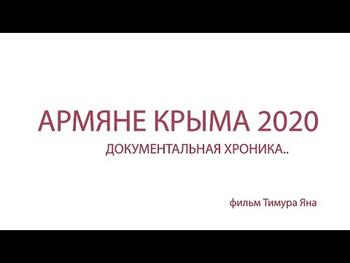 Армяне Крыма 2020. Фильм Тимура Яна.
