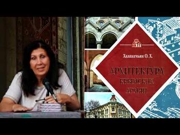 Презентация книги  "Архитектура крымских армян"