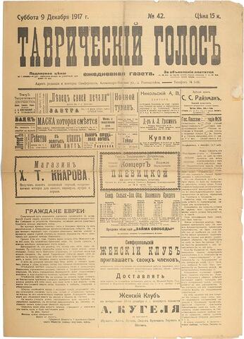 Таврический голос, газета&nbsp; 1917.12.09 № 42
