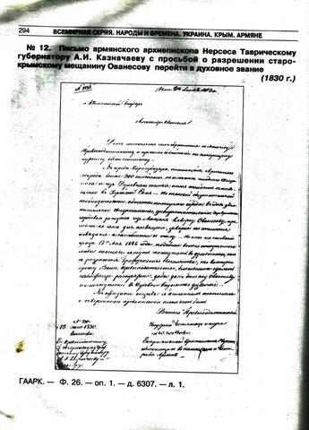 Письмо армянского архиепископа Таврическому губернатору 1830г.
