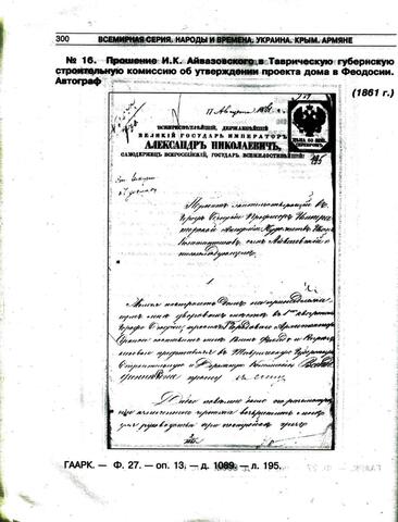 Прошение И.К. Айвазовского об утверждении проекта дома. 1861г.