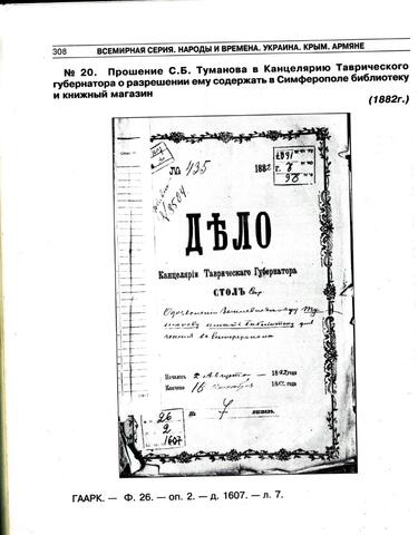 Прошение С.Б. Туманова  содержать в Симферополе библиотеку . 1882г.