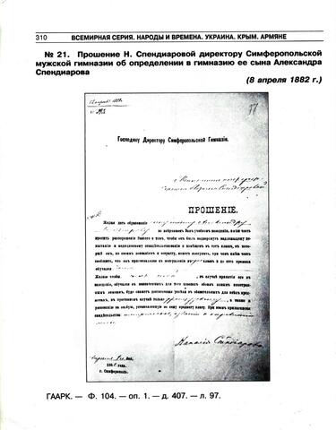 Прошение об определении в гимназию  А. Спендиарова 1882