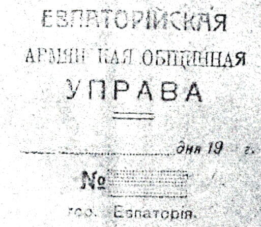Штамп. Евпаторийская армянская общинная управа. Изъят в 1921г.