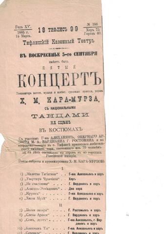 Программа концерта Христофора Кара-Мурзы. Тиффлис. 1899г.