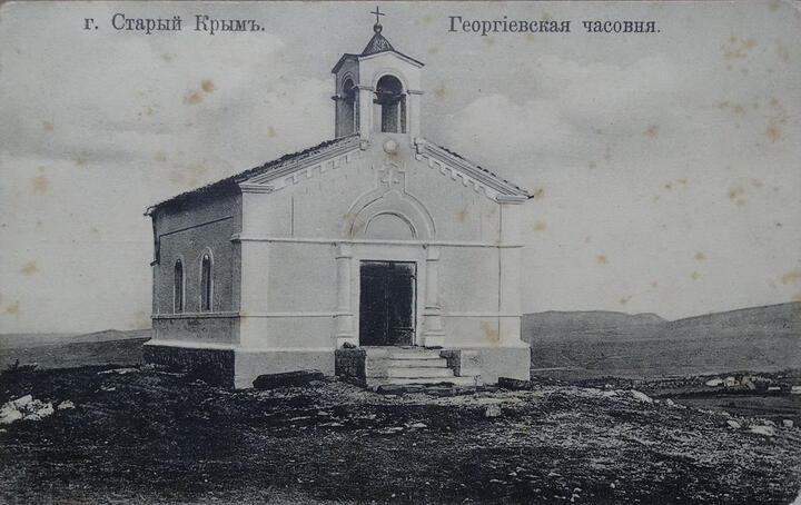 Старый Крым. Храм Святого Георгия