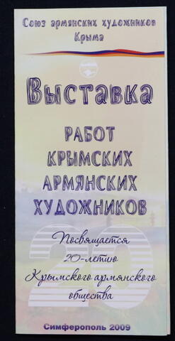 Буклет выставки работ крымских армянских художников  :2009г.