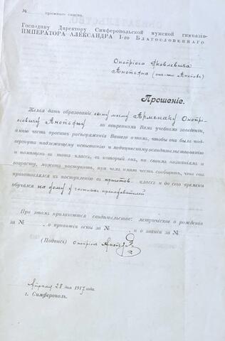 Прошение о зачислении Арменака Анопьяна в Симферопольскую гимназию