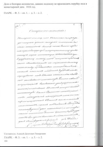 Дело о болгарах-колонистах подписавшихся не рубить лес при Сурб Хач