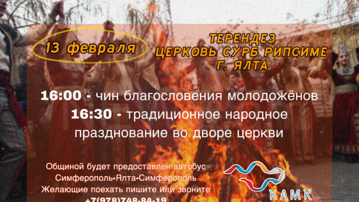 13 февраля в Ялте армяне Крыма отметят праздник Терендез !