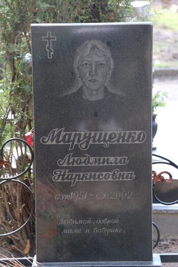Марущенко Людмила Наркисовна 17.08.1951-06.11.2002