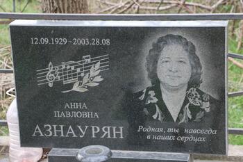 Азнаурян Анна Павловна 12.09.1929-28.08.2003