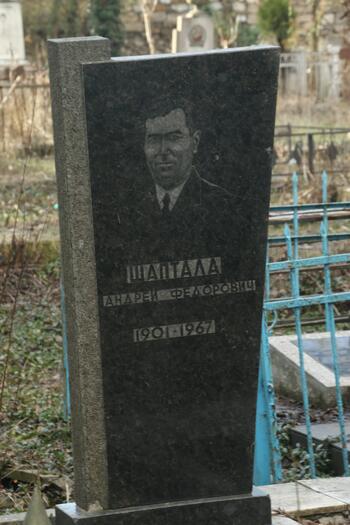 Шаптала Андрей Федорович 1901-1967