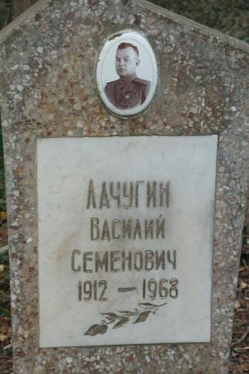 Лачугин Василий Семенович 1912-1968