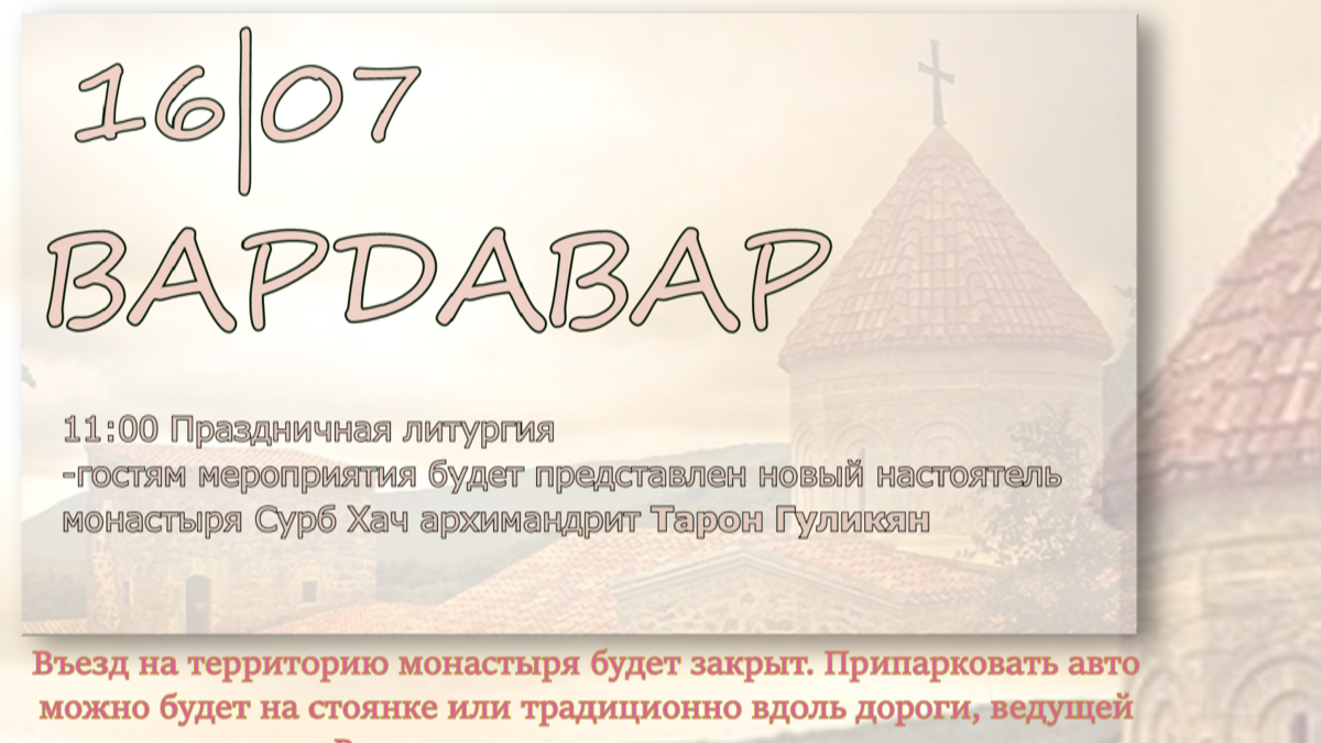 16 июля в монастыре Сурб Хач армяне Крыма отметят праздник Вардавар