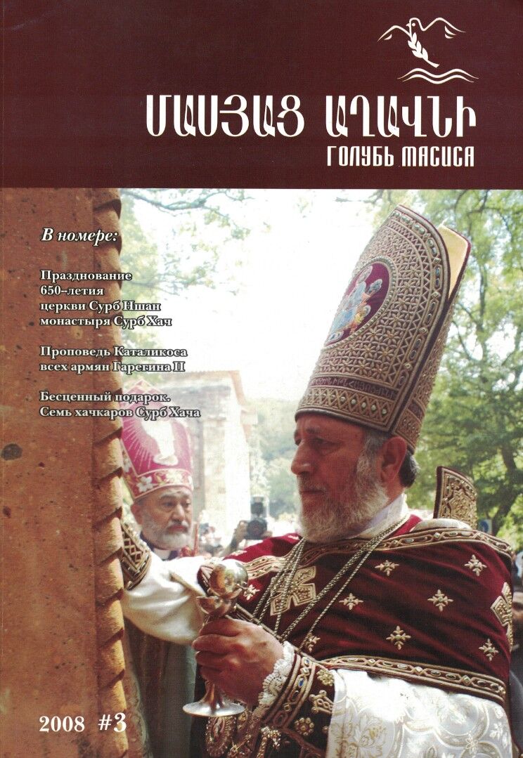 Журнал "Голубь Масиса" 2008 - 3.pdf 