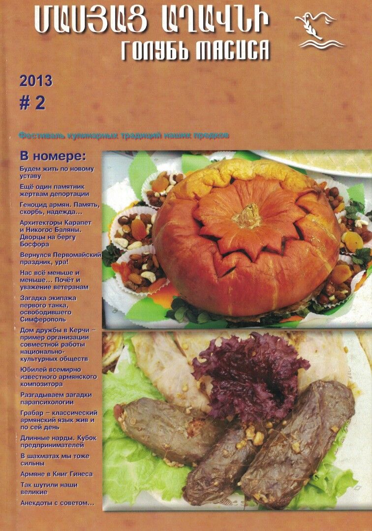 Журнал "Голубь Масиса" 2013 - 2.pdf 