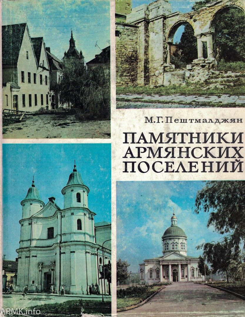 Памятники армянских поселений. 1987г..pdf 