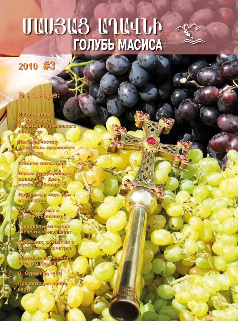 Журнал "Голубь Масиса" 2010 - 3.pdf 