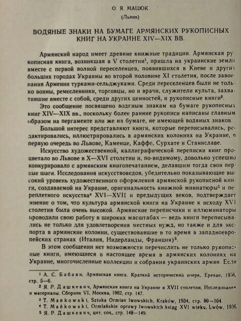 Водяные знаки на бумаге армянских рукописных книг на Украине.pdf 
