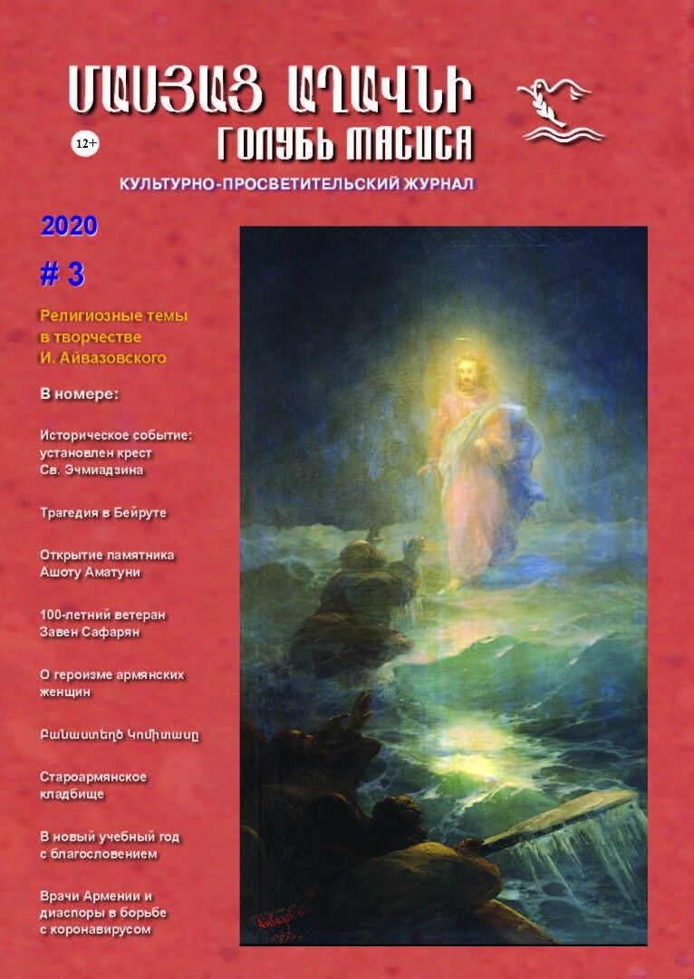 Журнал "Голубь Масиса" 2020 - 3.pdf 