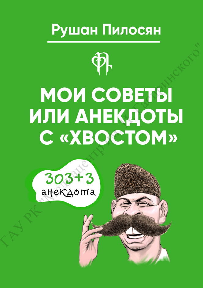 Анекдоты с хвостом. Р.Пилосян.pdf 