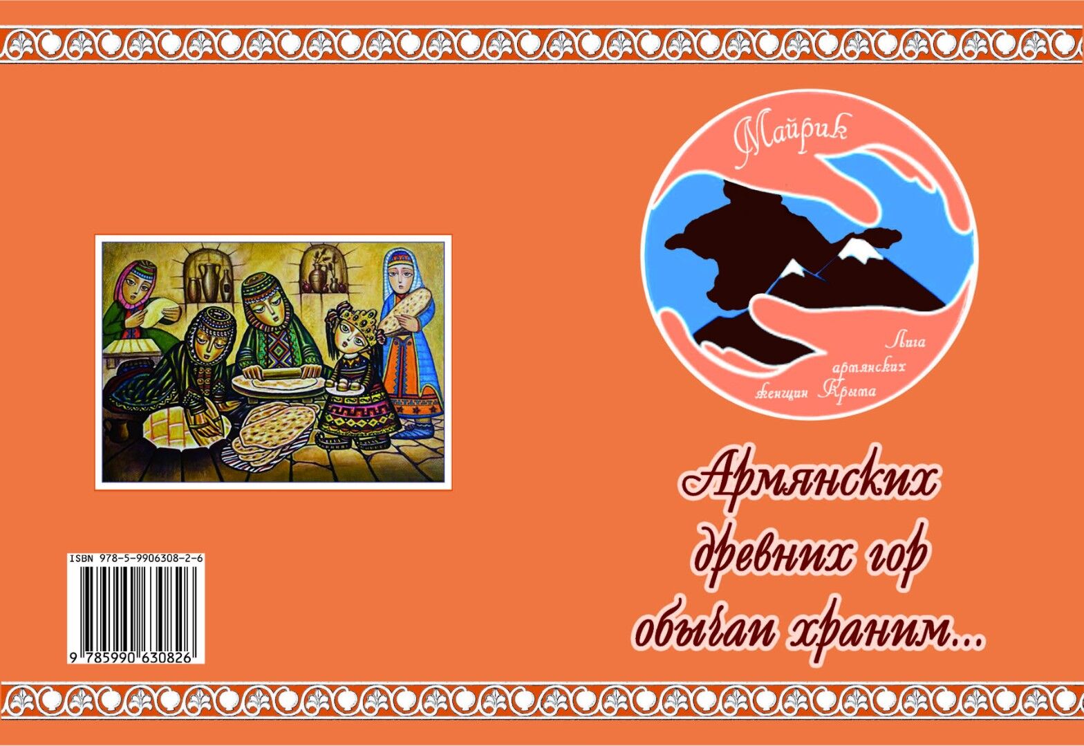 Армянских древних гор обычаи храним.pdf 