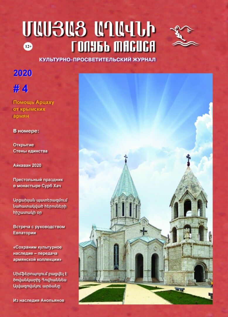 Журнал "Голубь Масиса" 2020 - 4.pdf 