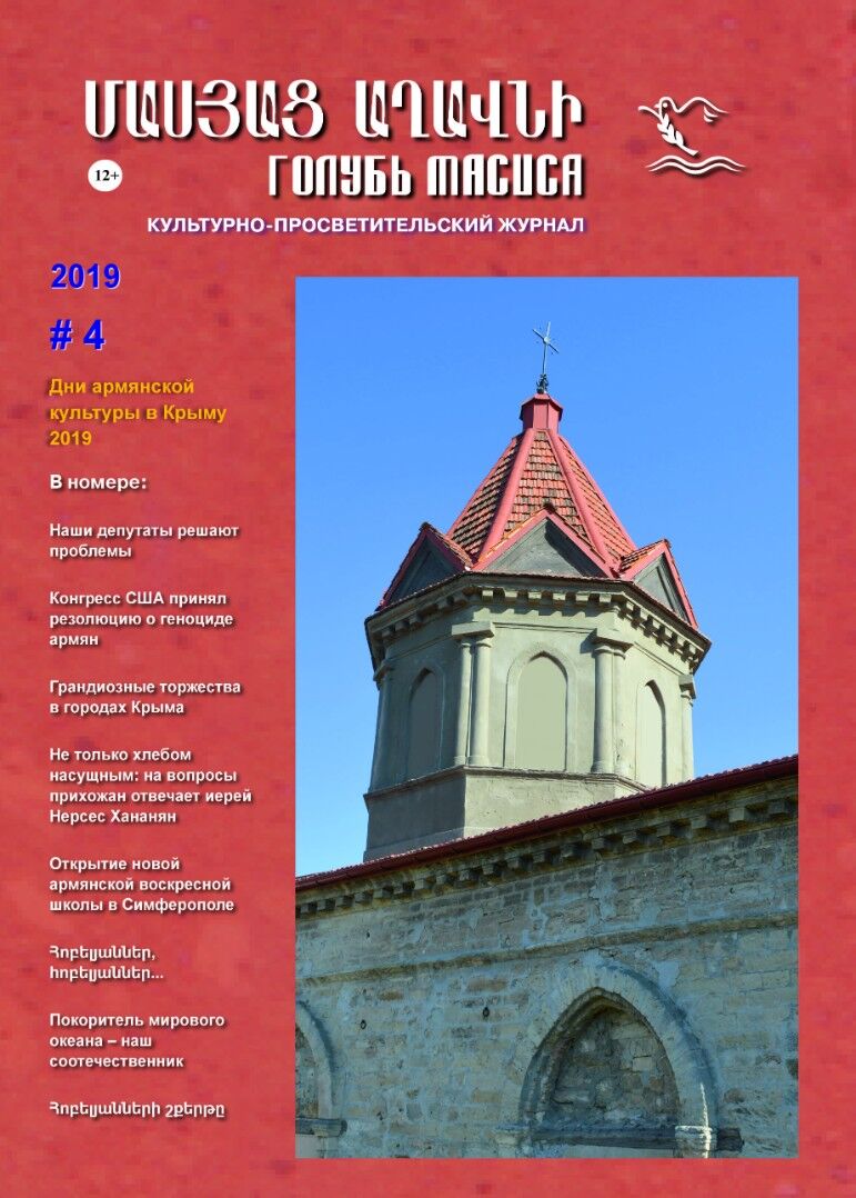 Журнал "Голубь Масиса" 2019 - 4.pdf 