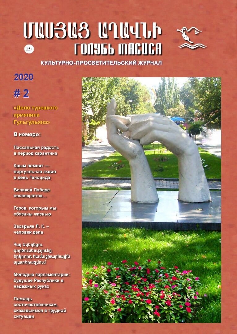 Журнал "Голубь Масиса" 2020 - 2.pdf 