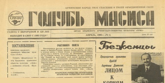 Журнал "Голубь Масиса" 1990 - 1 (апрель)