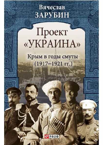 Крым в годы смуты 1917-1921г. А. Зарубин.pdf 