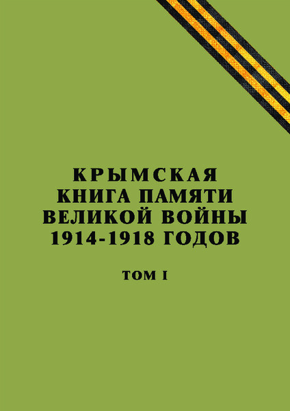pdf Крымская Книга Памяти Великой войны 1914–1918 г 