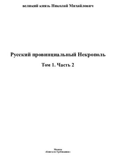 Русский провинциальный некрополь . Том 1. Часть 2.pdf 