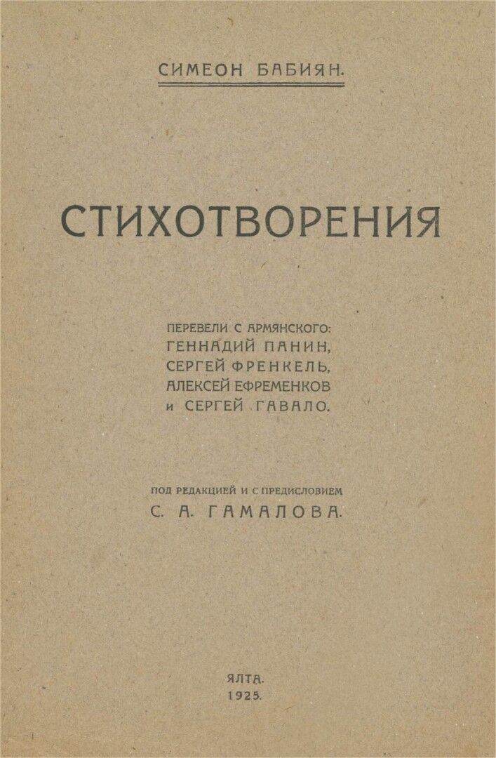 Симеон Бабиян Сборник стихов 1925 г. Русский перевод..pdf 
