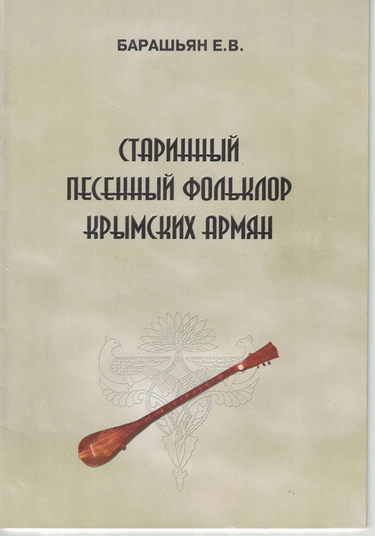 Старинный песенный фолькльор крымских армян. В.Е. Барашьян.pdf 
