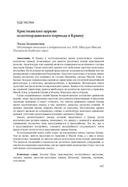 Христианские церкви золотоордынского периода в Крыму.pdf 