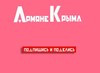 Армяне Крыма - информ ресурс Армяне Крыма