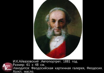 Картины И.К. Айвазовского Image426