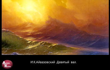Картины И.К. Айвазовского Image436