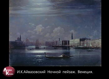 Картины И.К. Айвазовского Image445