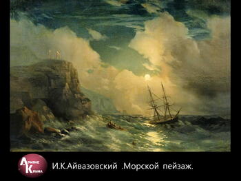 Картины И.К. Айвазовского Image446