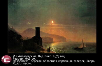 Картины И.К. Айвазовского Image457