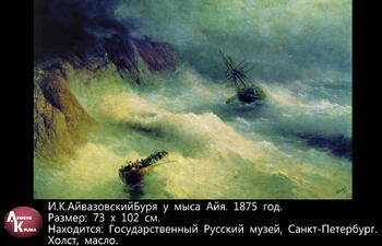 Картины И.К. Айвазовского Image493