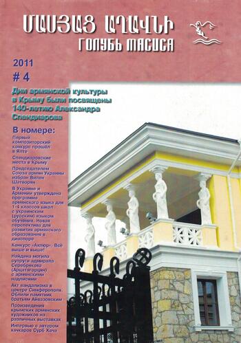 Журнал "Голубь Масиса" 2011 - 4