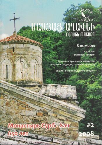 Журнал "Голубь Масиса" 2008 - 2