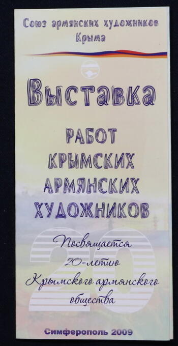 Буклет выставки работ крымских армянских художников  :2009г.