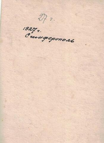 Фотоархив Арменака  Анопьяна Арменак Анопьян . Симферополь 1927г.