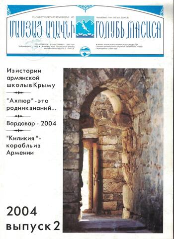 Журнал "Голубь Масиса" 2004 - 2