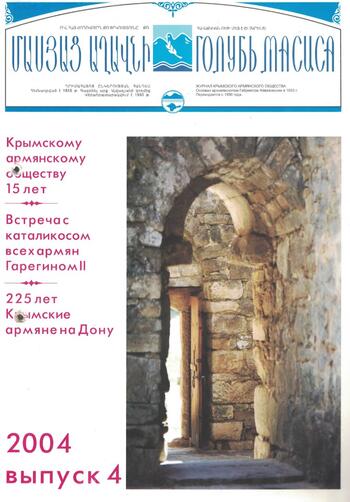 Журнал "Голубь Масиса" 2004 - 4